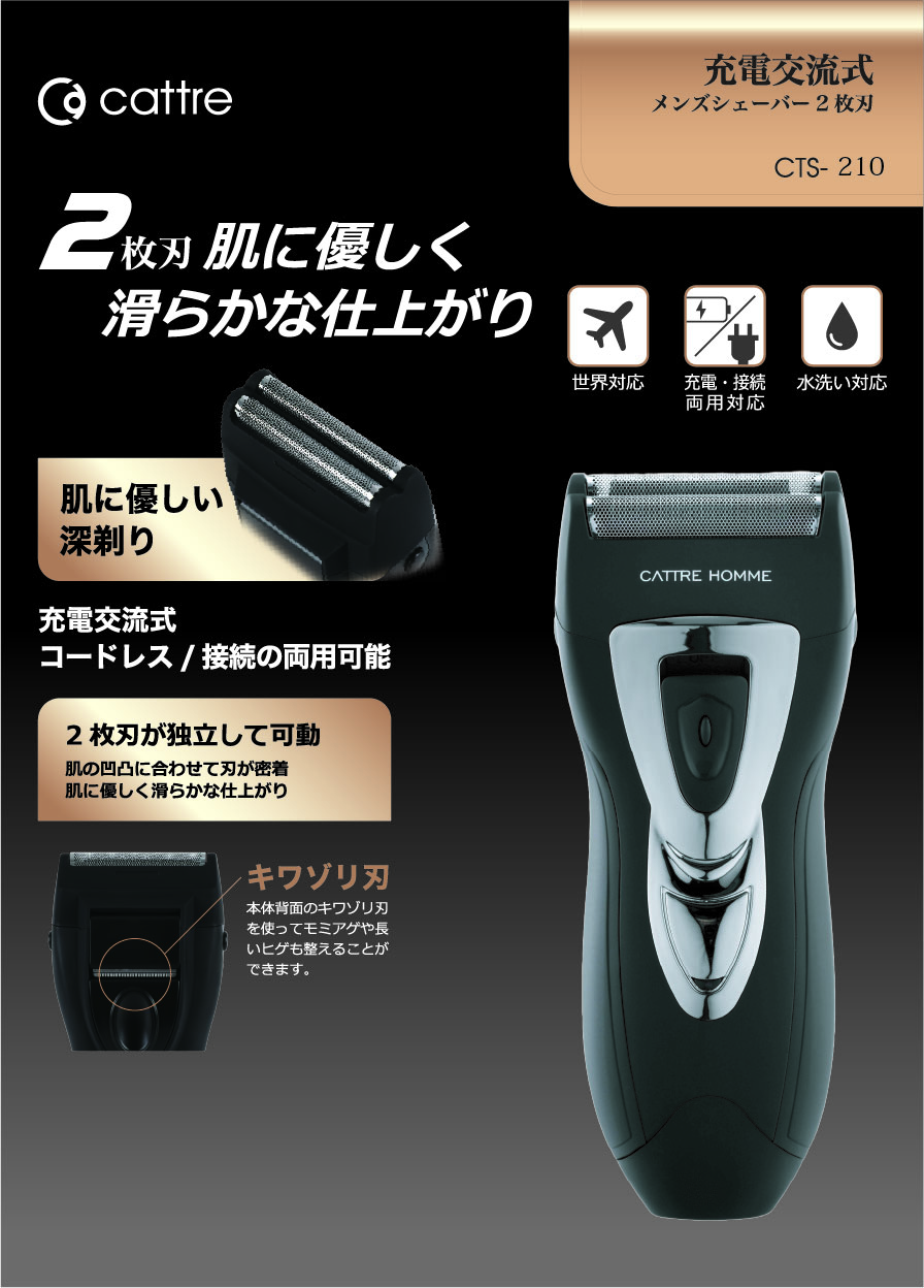 充電交流式メンズ・シェーバー 2枚刃 CTS-210 | カトレ株式会社