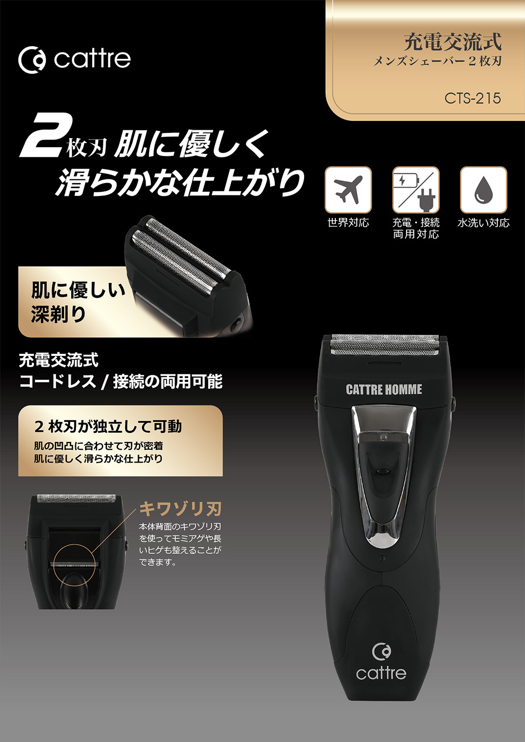 充電交流式メンズ・シェーバー 2枚刃 CTS-215 | カトレ株式会社
